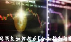 老以太坊钱包如何拨币？全面指南与实用技巧
