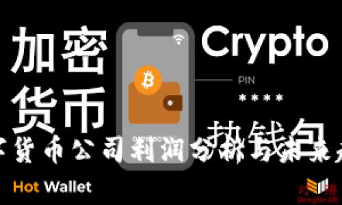 数字货币公司利润分析与未来趋势