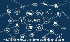 如何修改Word文档中的数字
